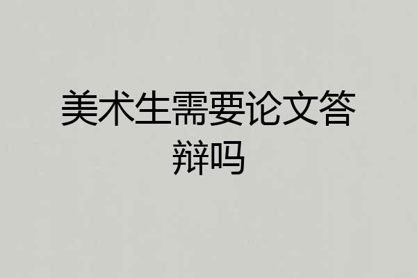 美术生需要论文答辩吗