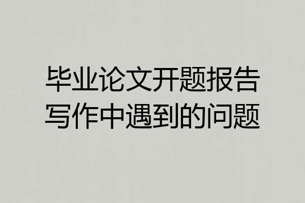 毕业论文开题报告写作中遇到的问题