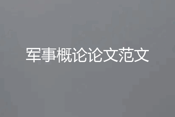 军事概论论文范文