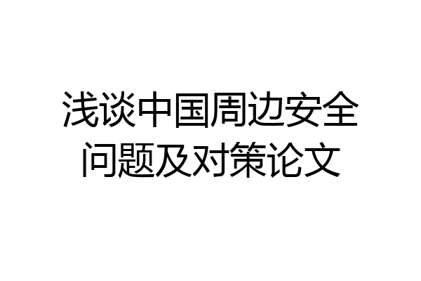 浅谈中国周边安全问题及对策论文