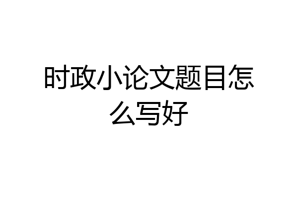时政小论文题目怎么写好