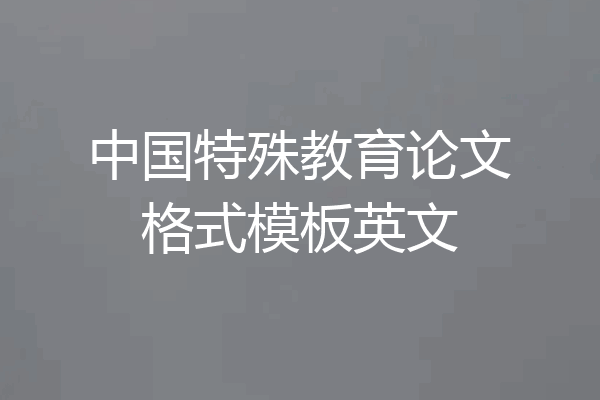 中国特殊教育论文格式模板英文