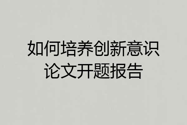 如何培养创新意识论文开题报告
