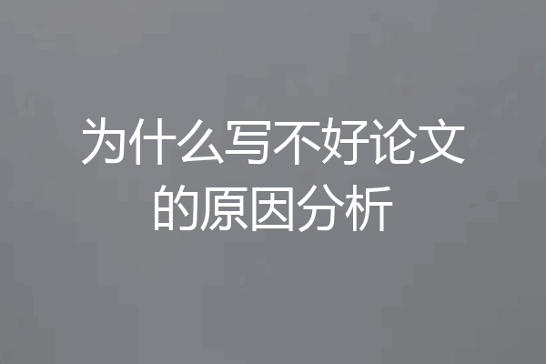 为什么写不好论文的原因分析