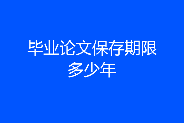 毕业论文保存期限多少年