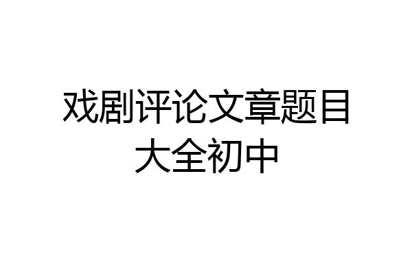 戏剧评论文章题目大全初中