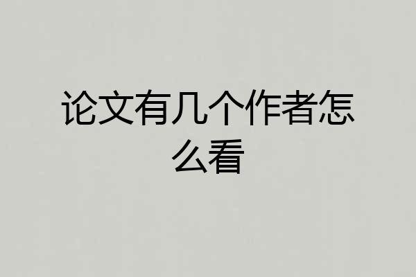 论文有几个作者怎么看