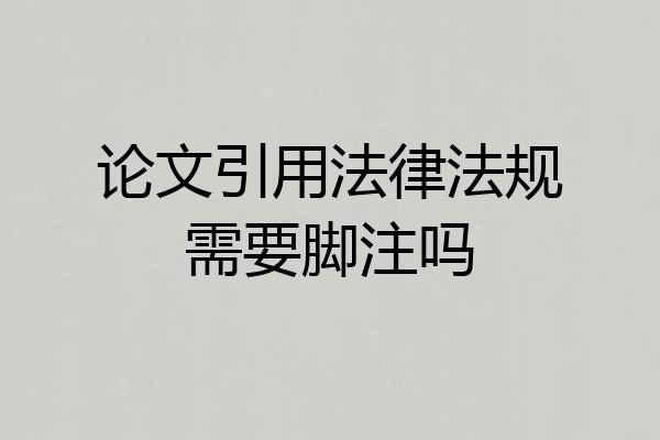 论文引用法律法规需要脚注吗