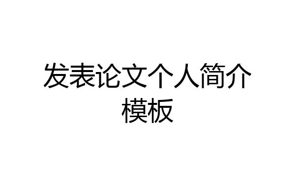 发表论文个人简介模板