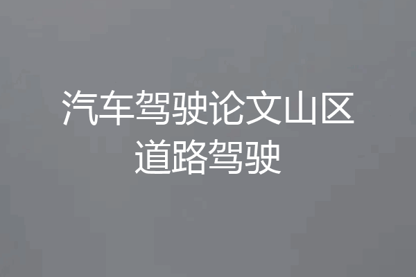 汽车驾驶论文山区道路驾驶