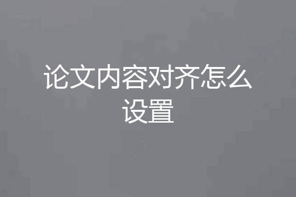 论文内容对齐怎么设置