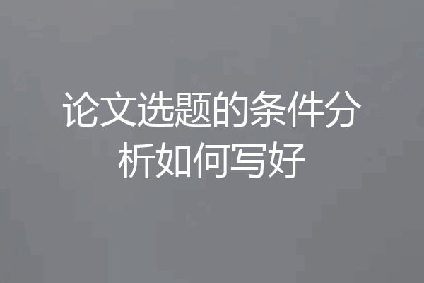 论文选题的条件分析如何写好