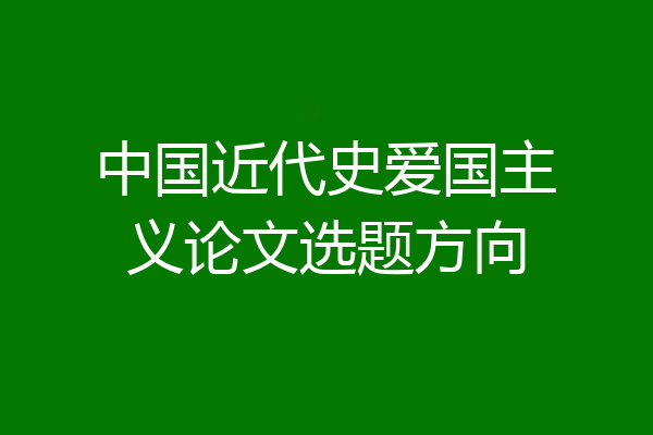 中国近代史爱国主义论文选题方向