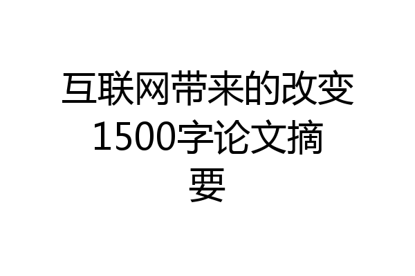 互联网带来的改变1500字论文摘要