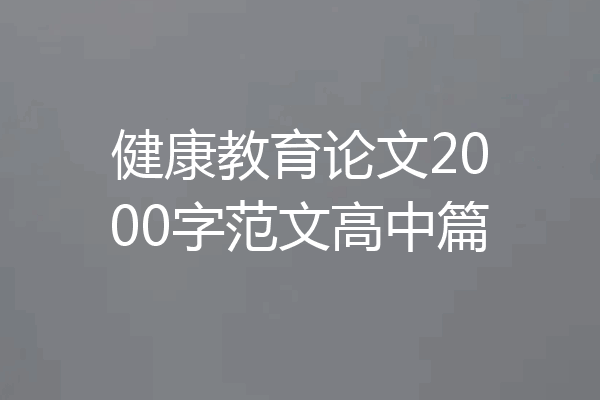 健康教育论文2000字范文高中篇
