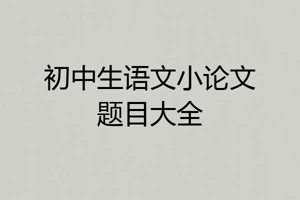初中生语文小论文题目大全