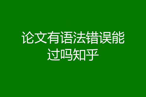 论文有语法错误能过吗知乎