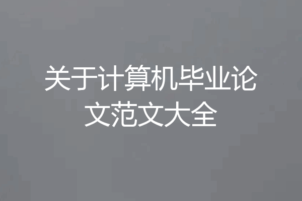 关于计算机毕业论文范文大全