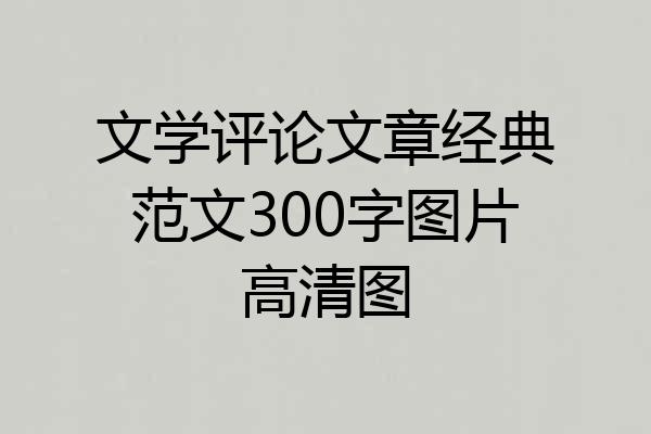 文学评论文章经典范文300字图片高清图