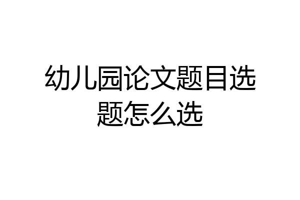 幼儿园论文题目选题怎么选