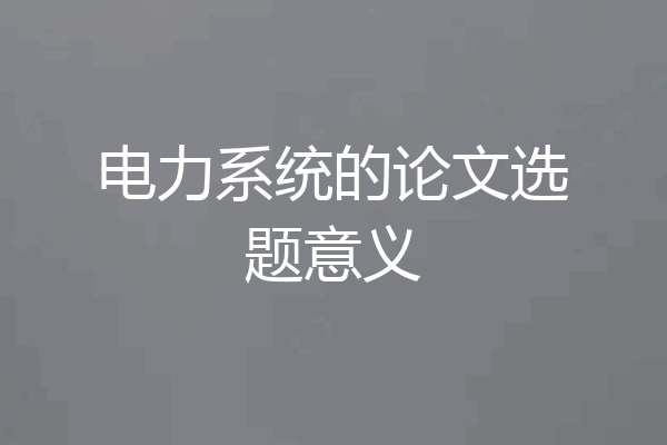 电力系统的论文选题意义