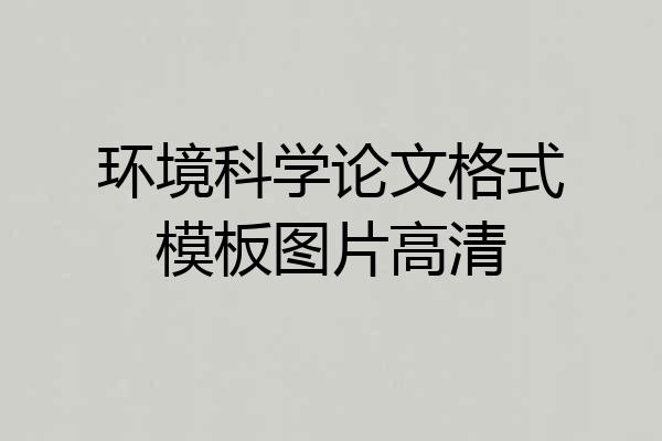 环境科学论文格式模板图片高清