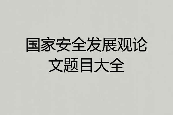 国家安全发展观论文题目大全