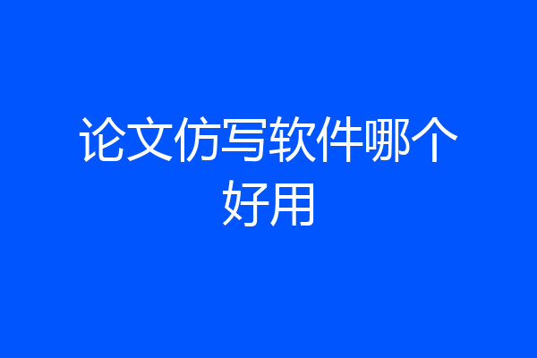 论文仿写软件哪个好用