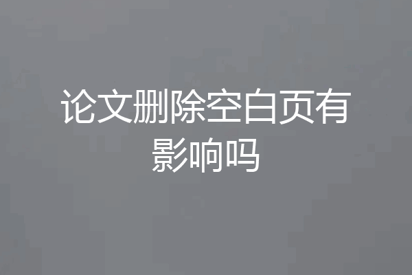 论文删除空白页有影响吗