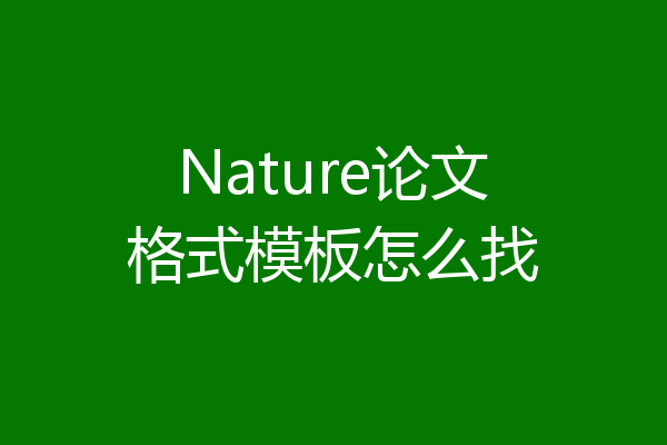 Nature论文格式模板怎么找