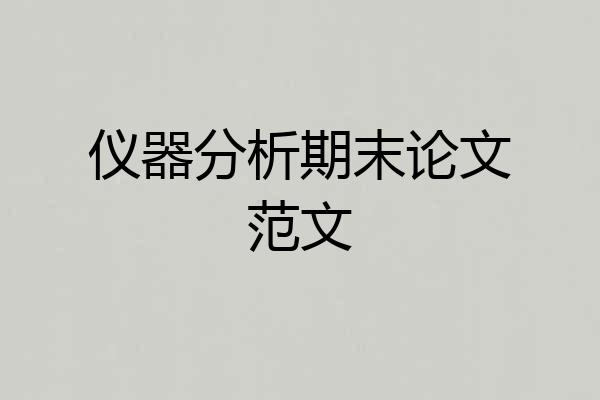 仪器分析期末论文范文
