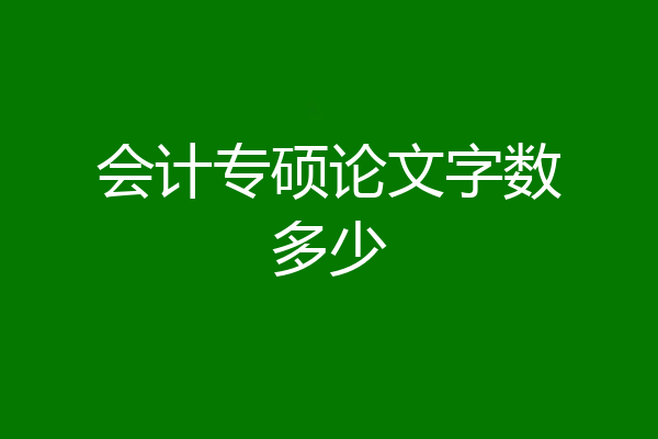会计专硕论文字数多少