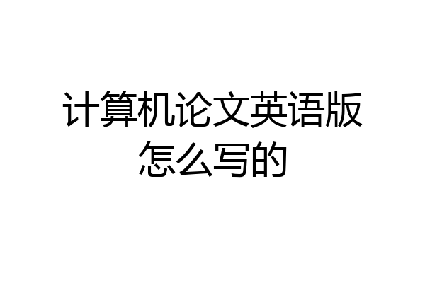 计算机论文英语版怎么写的
