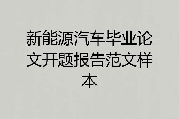 新能源汽车毕业论文开题报告范文样本