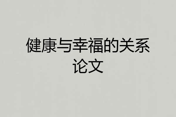 健康与幸福的关系论文