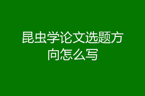 昆虫学论文选题方向怎么写