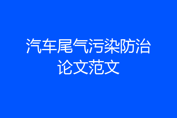 汽车尾气污染防治论文范文