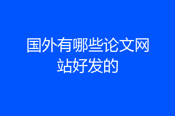 国外有哪些论文网站好发的