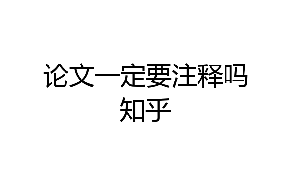 论文一定要注释吗知乎