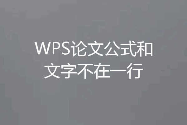 WPS论文公式和文字不在一行