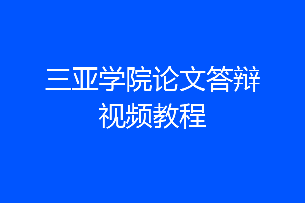 三亚学院论文答辩视频教程