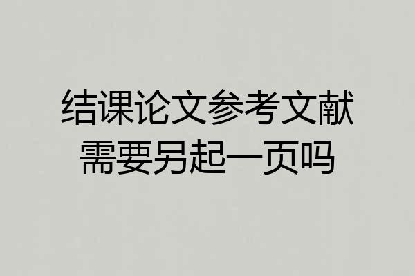 结课论文参考文献需要另起一页吗