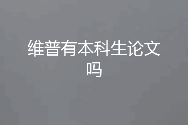 维普有本科生论文吗