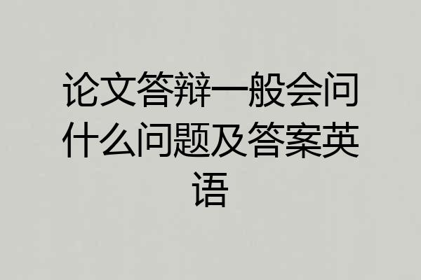 论文答辩一般会问什么问题及答案英语