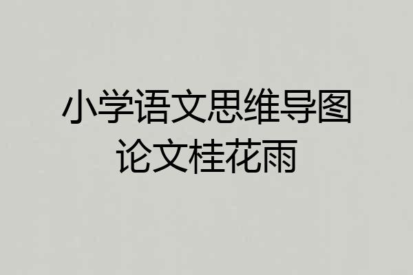 小学语文思维导图论文桂花雨