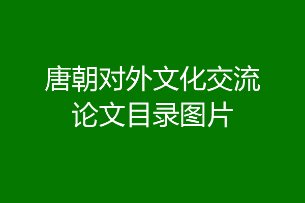 唐朝对外文化交流论文目录图片