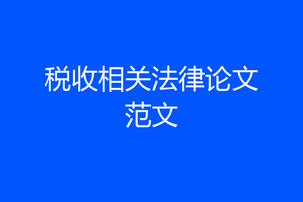 税收相关法律论文范文