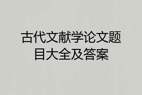 古代文献学论文题目大全及答案