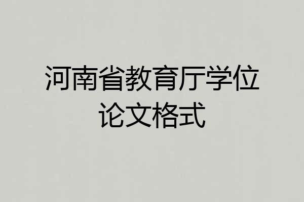 河南省教育厅学位论文格式
