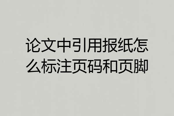 论文中引用报纸怎么标注页码和页脚